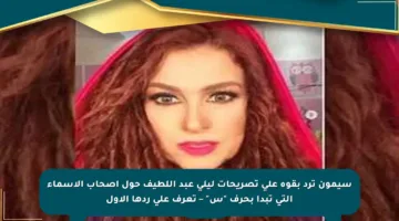 سيمون ترد بقوة على تصريحات ليلي عبد اللطيف حول أصحاب الأسماء التي تبدأ بحرف “س” – تعرف على ردها الأول